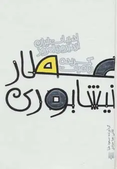 دانلود pdf کتاب گزیده رباعیات عطار نیشابوری فرید الدین عطار نیشابوری