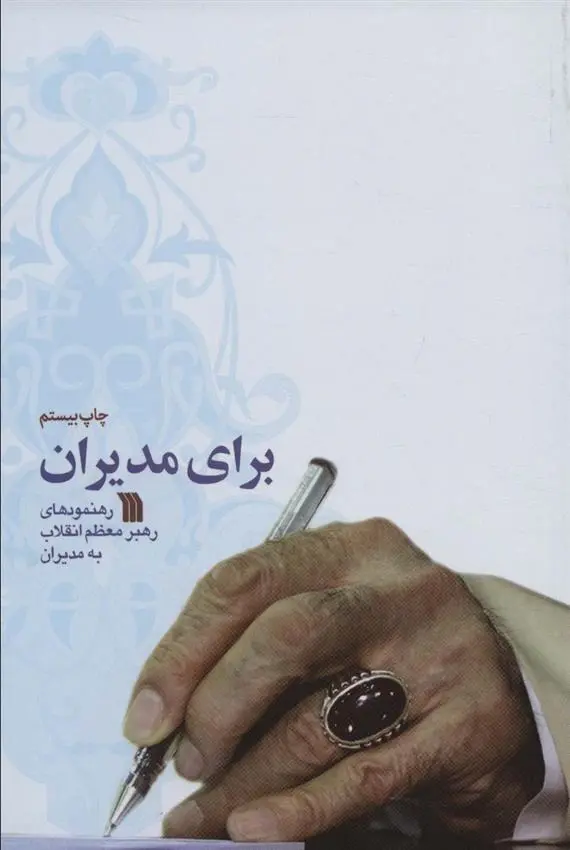 دانلود pdf کتاب برای مدیران آیت الله سید علی خامنه ای