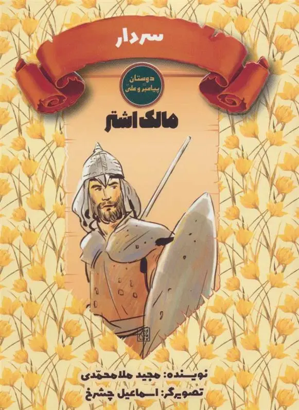 دانلود pdf کتاب سردار مجید ملامحمدی