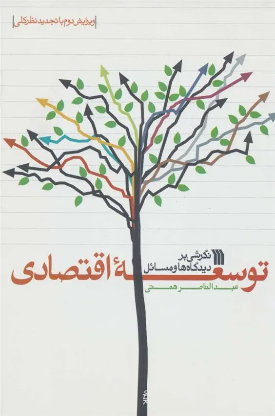 دانلود pdf کتاب نگرشی بر دیدگاه ها و مسائل توسعه اقتصادی عبدالناصر همتی