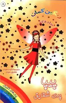 دانلود pdf کتاب پیپا پری شقایق دیزی مدوز