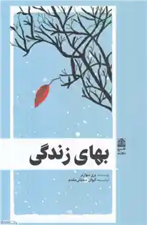 دانلود pdf کتاب بهای زندگی بری شوارتز