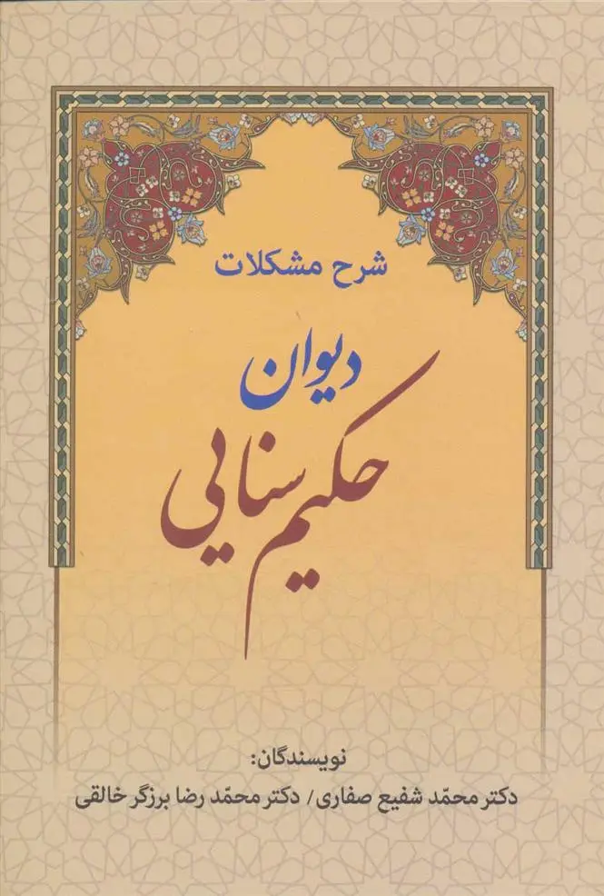 دانلود pdf کتاب شرح مشکلات دیوان حکیم سنایی محمدرضا برزگر خالقی