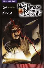 دانلود pdf کتاب دفتر خاطرات، من مرده ام آر ال استاین