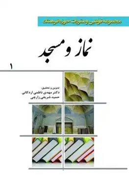 دانلود pdf کتاب مجموعه قوانین و مقررات حوزه فرهنگ (نماز و مسجد) مهدی ناظمی اردکانی