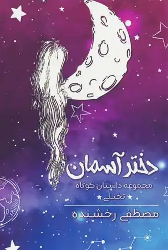 دانلود pdf کتاب دختر آسمان مصطفی رخشنده