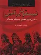 دانلود pdf کتاب تیسفون در آتش جمشید صداقت نژاد