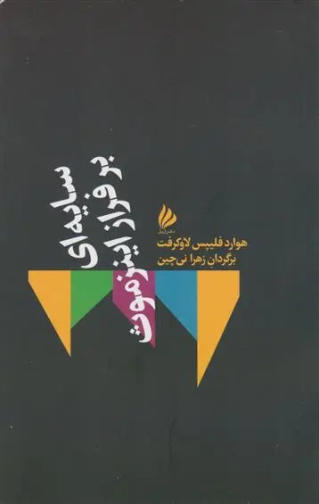 دانلود pdf کتاب سایه ای بر فراز اینزموث هاوارد فیلیپس لاوکرفت