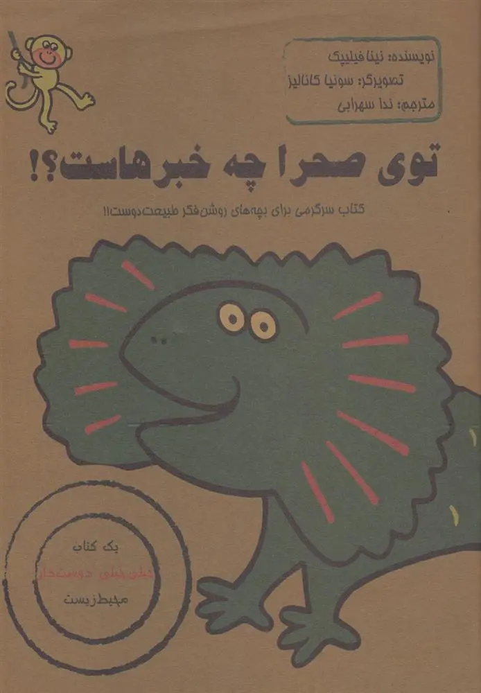 دانلود pdf کتاب توی صحرا چه خبرهاست؟! نینا فیلیپک