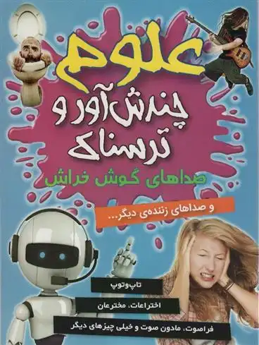 دانلود pdf کتاب علوم چندش آور و ترسناک : صداهای گوش خراش آنا کلیبورن