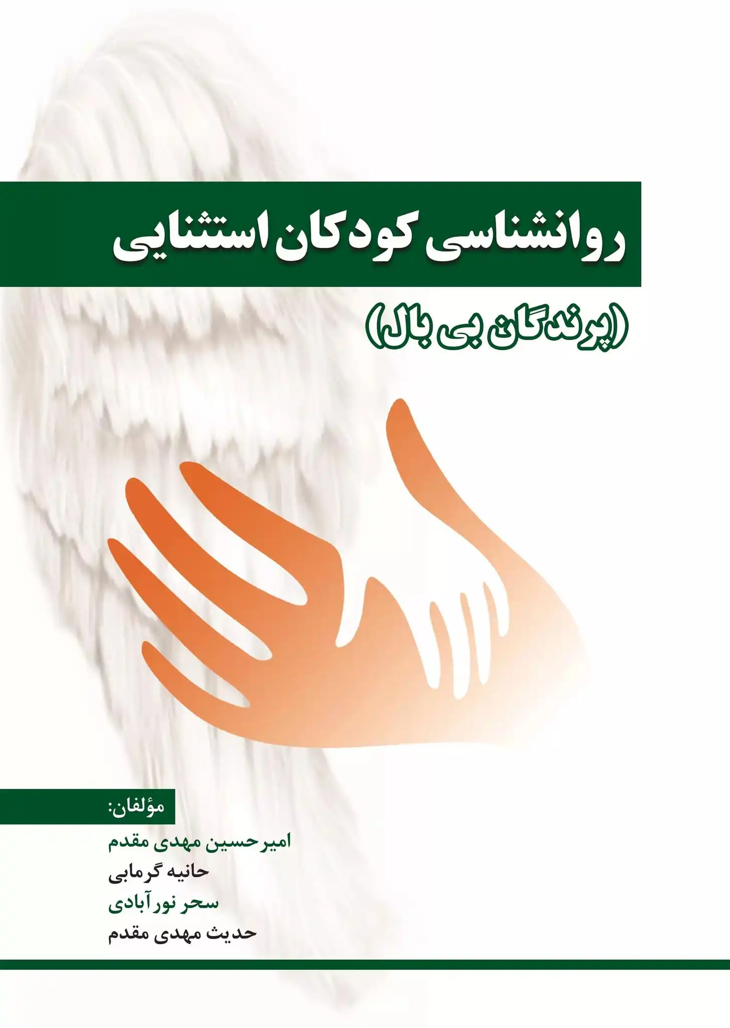 دانلود pdf کتاب روانشناسی کودکان استثنایی امیرحسین مهدی مقدم