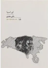 دانلود pdf کتاب اورآسیا مانی معینی