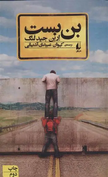 خرید و قیمت کتاب بن بست اثر ارین جیدلنگ