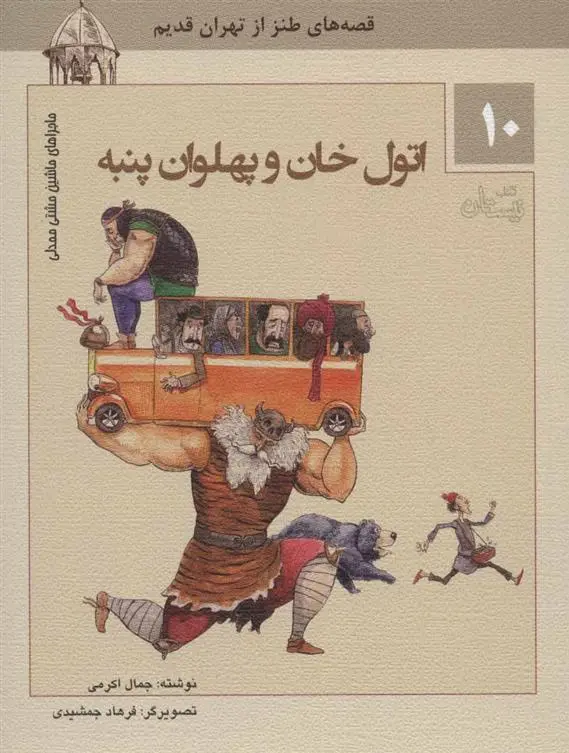 دانلود pdf کتاب اتول خان و پهلوان پنبه جمال اکرمی