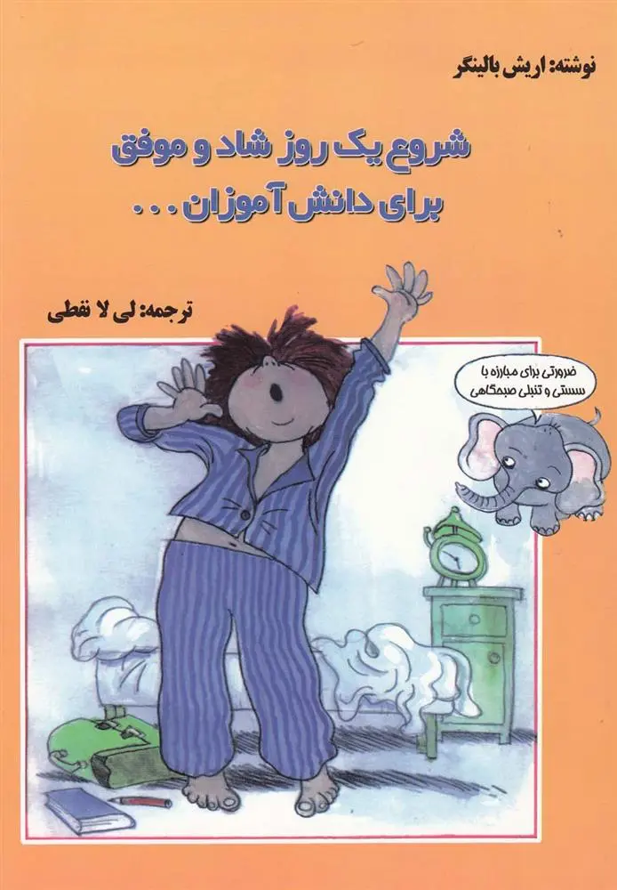 دانلود pdf کتاب شروع یک روز شاد و موفق برای دانش آموزان اریش بالینگر