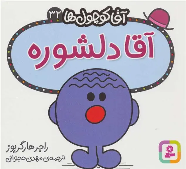 دانلود pdf کتاب آقا دلشوره راجر هارگریوز