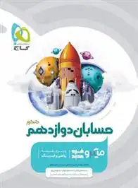 دانلود pdf کتاب حسابان دوازدهم کنکور میکرو مجید رفعتی