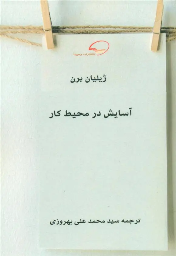 دانلود pdf کتاب آسایش در محیط کار جیلین برن