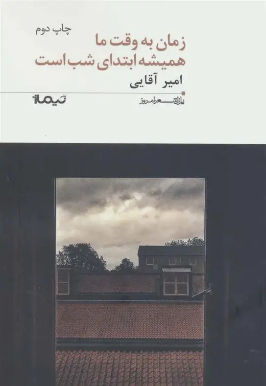دانلود pdf کتاب زمان به وقت ما همیشه ابتدای شب است امیر آقایی