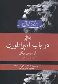 دانلود pdf کتاب در باب امپراتوری فرانسیس بیکن