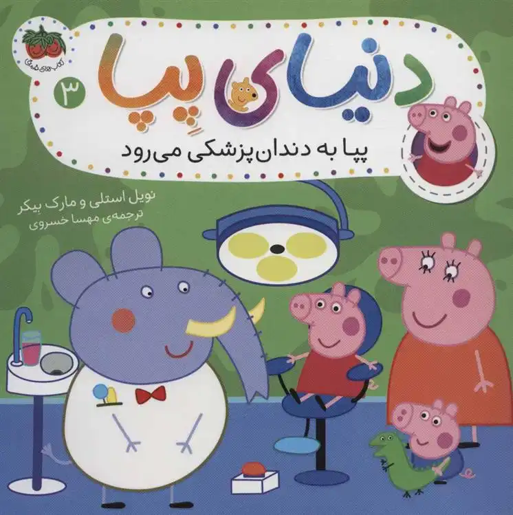 دانلود pdf کتاب دنیای پپا 3 نویل استلی