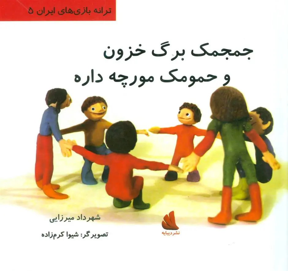 دانلود pdf کتاب جمجمک برگ خزون و حمومک مورچه داره شهرداد میرزایی