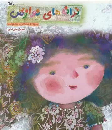 خرید و قیمت کتاب ترانه های نوازش اثر مصطفی رحماندوست
