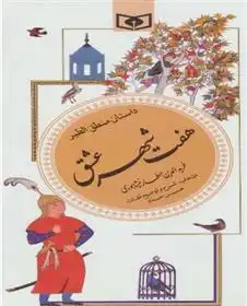 دانلود pdf کتاب هفت شهر عشق (داستان منطق الطیر) فرید الدین عطار نیشابوری