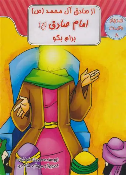 دانلود pdf کتاب از صادق آل محمد (ص) امام صادق (ع) برام بگو صدیقه خداخواه