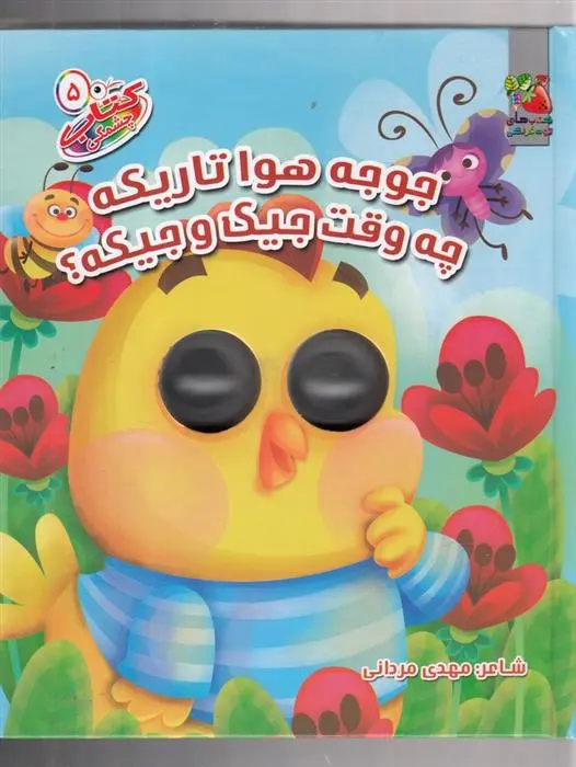 دانلود pdf کتاب جوجه هوا تاریکه چه وقته جیکو جیکه؟ مهدی مردانی