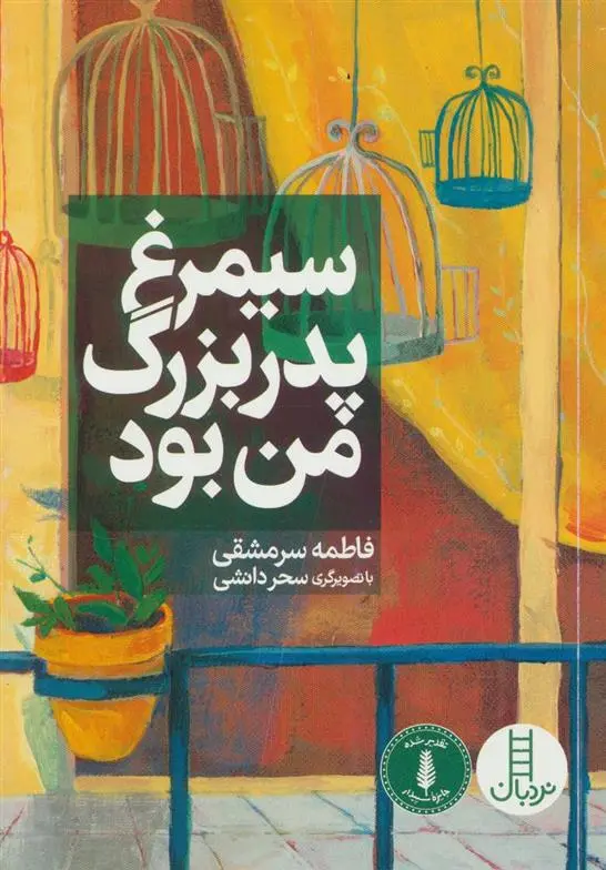 دانلود pdf کتاب سیمرغ پدربزرگ من بود فاطمه سرمشقی