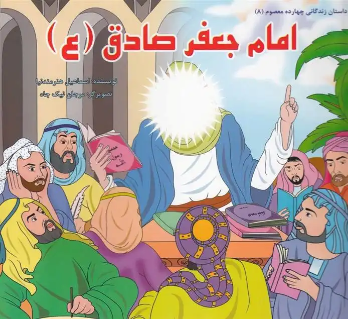 دانلود pdf کتاب امام جعفر صادق (ع) اسماعیل هنرمندنیا