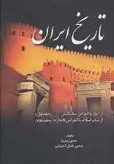 دانلود pdf کتاب تاریخ ایران عباس اقبال آشتیانی حسن پیرنیا