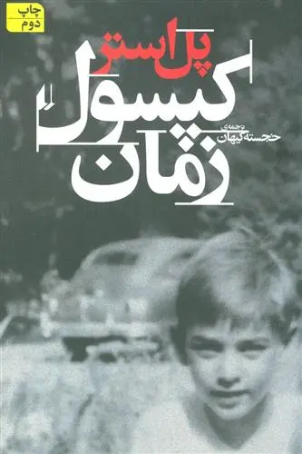 خرید و قیمت کتاب کپسول زمان اثر پل استر