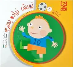 دانلود pdf کتاب زورش زیاده پسرم مصطفی رحماندوست