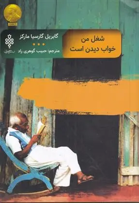 دانلود pdf کتاب شغل من خواب دیدن است گابریل گارسیا مارکز