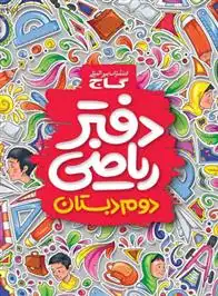 دانلود pdf کتاب دفتر ریاضی دوم ابتدایی سعید فرهادی پور