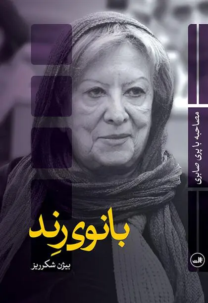 دانلود pdf کتاب بانوی رند بیژن شکرریز