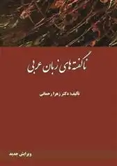 دانلود pdf کتاب ناگفته های زبان عربی زهرا رحمانی