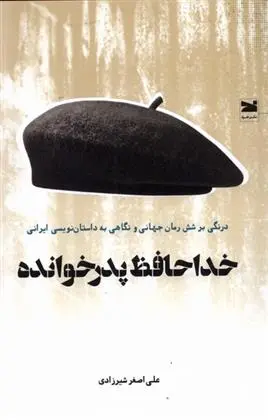 دانلود pdf کتاب خداحافظ پدر خوانده علی اصغر شیرزادی