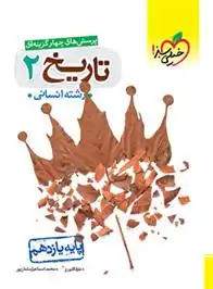 دانلود pdf کتاب تاریخ یازدهم انسانی عارف گلیوری