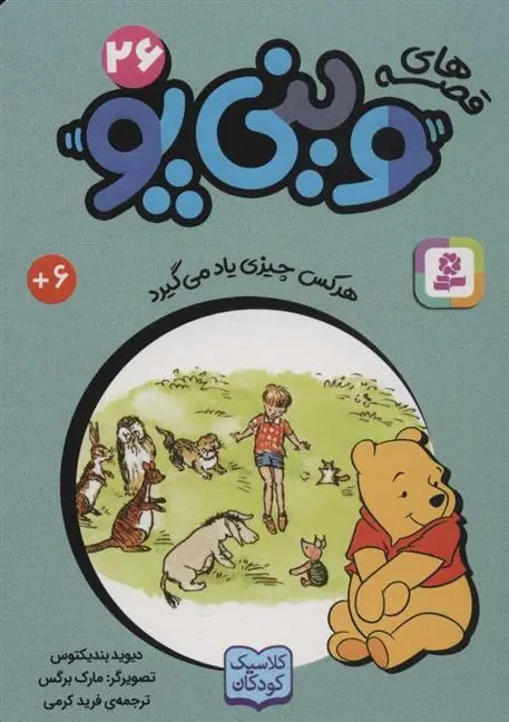 دانلود pdf کتاب قصه های وینی پو 26 دیوید بندیکتوس