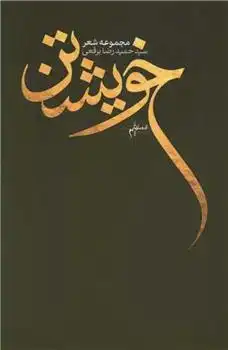 دانلود pdf کتاب خویشتن حمیدرضا برقعی