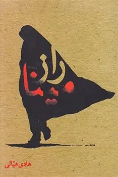 دانلود pdf کتاب راز مینا هادی هیالی