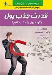 دانلود pdf کتاب قدرت جذب پول ژوزف مورفی