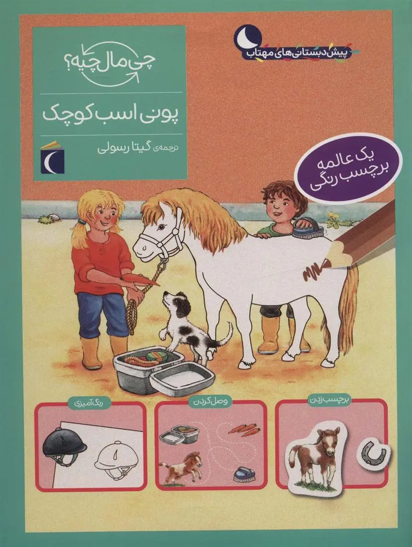 دانلود pdf کتاب پونی اسب کوچک تاتیانا مارتی