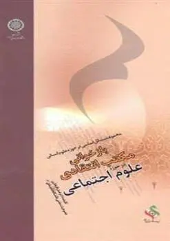 دانلود pdf کتاب بازخوانی مکتب انتقادی در حوزه علوم اجتماعی اصغر افتخاری