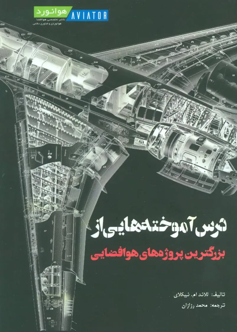 دانلود pdf کتاب درس آموخته هایی از بزرگترین پروژه های هوافضایی للاند ام نیکلای
