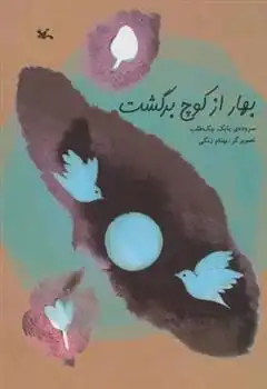 دانلود pdf کتاب بهار از کوچ برگشت بابک نیک طلب