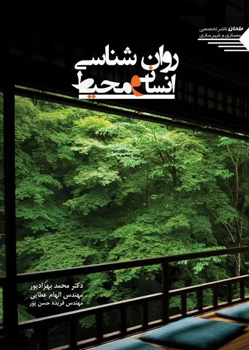 دانلود pdf کتاب روان شناسی انسان و محیط 